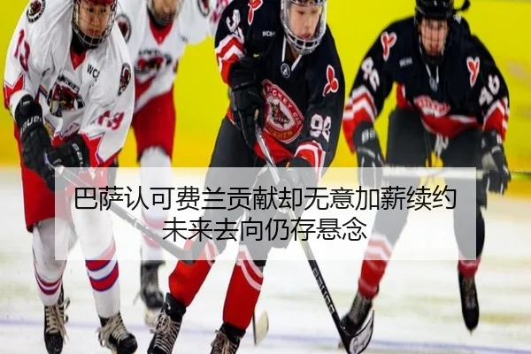 巴萨认可费兰贡献却无意加薪续约 未来去向仍存悬念